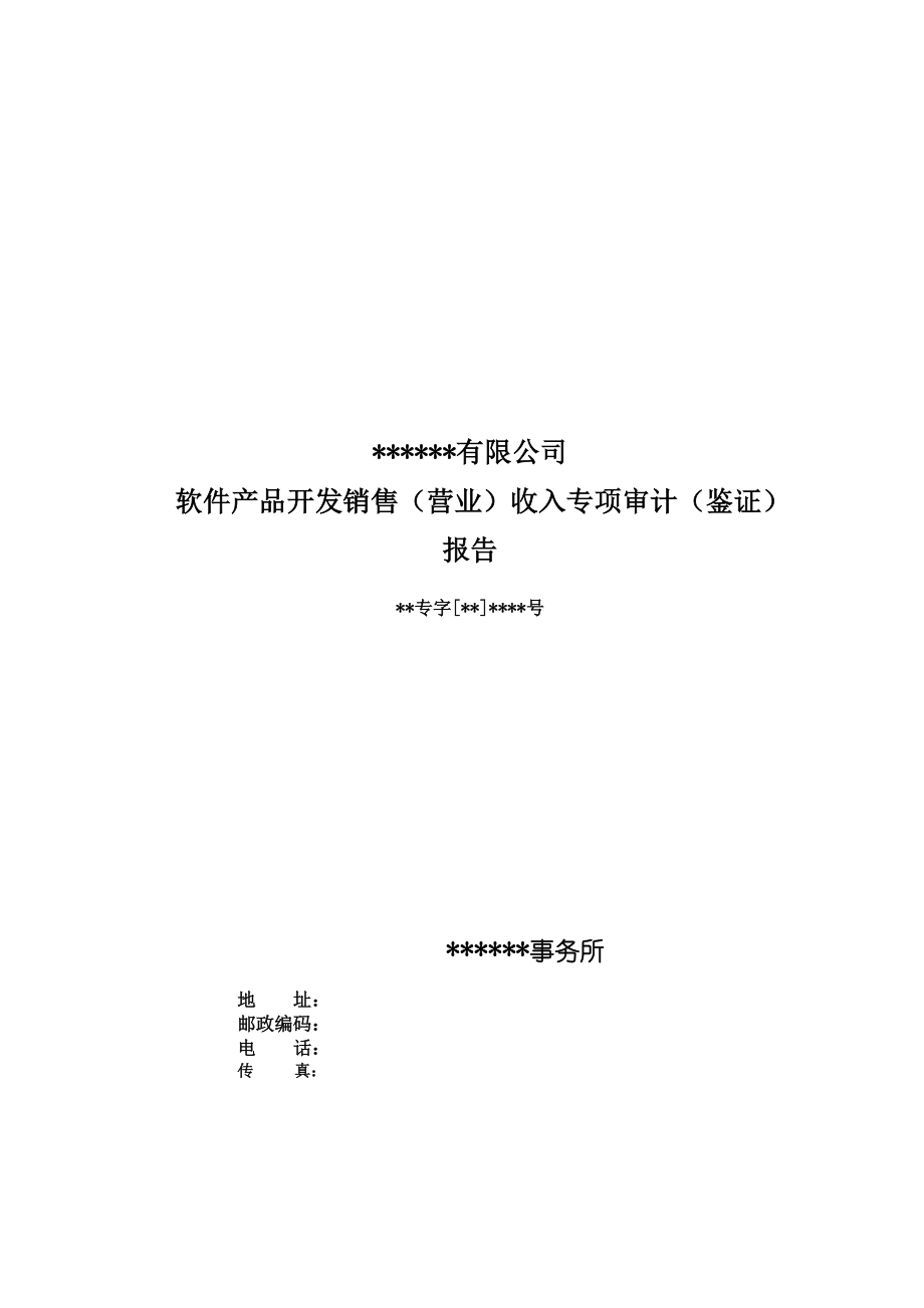 軟件產(chǎn)品開發(fā)銷售（營業(yè)）收入專項(xiàng)審計(jì)（鑒證）報(bào)告模板